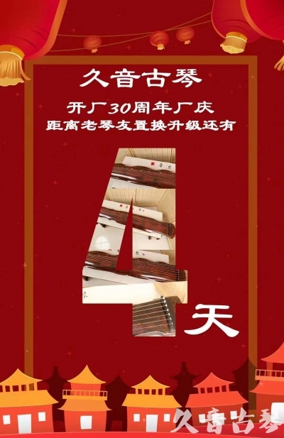 路环岛“有一种乐器，带着时间的气息，又宝光如新。有如大音希声，蕴含着独与自然天地往来的精神！” 3月，久音30周年开厂季！老琴友置换升级活动马上开始！倒计时4天！